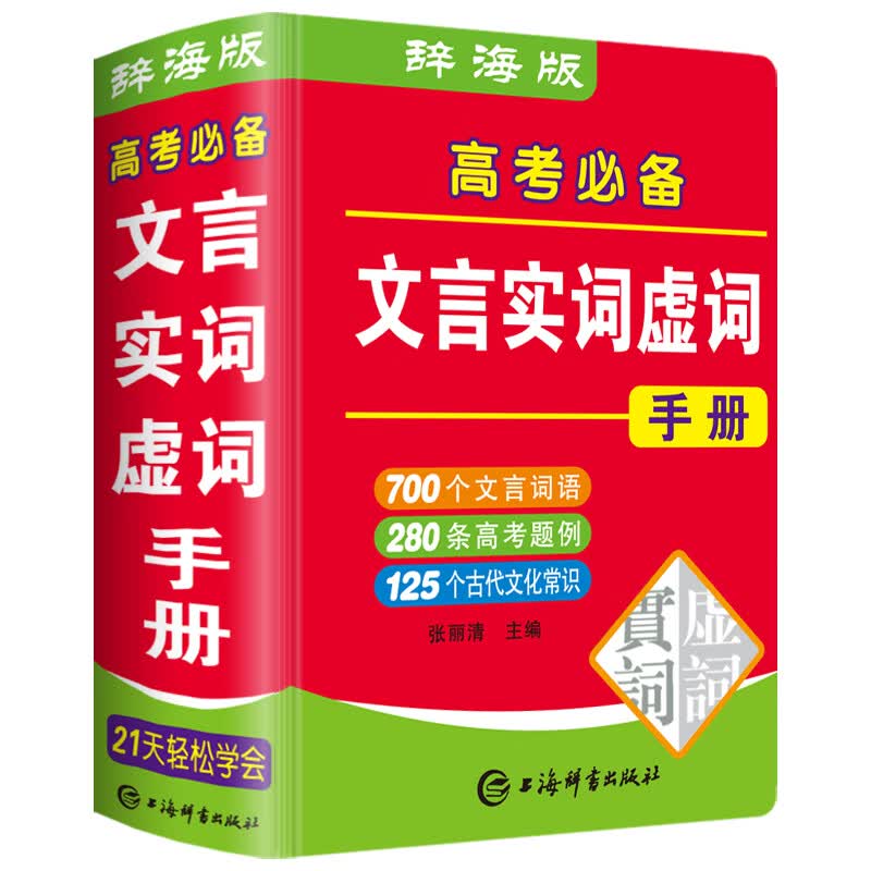正版2023年高考文言实词虚词手册高考语文专项训练高中古诗文复习资料满分作文素材大全高中文学常识 高考文言文实词虚词手册
