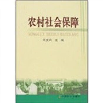 农村社会保障 许文兴 著 中国农业出版社 9787109109360