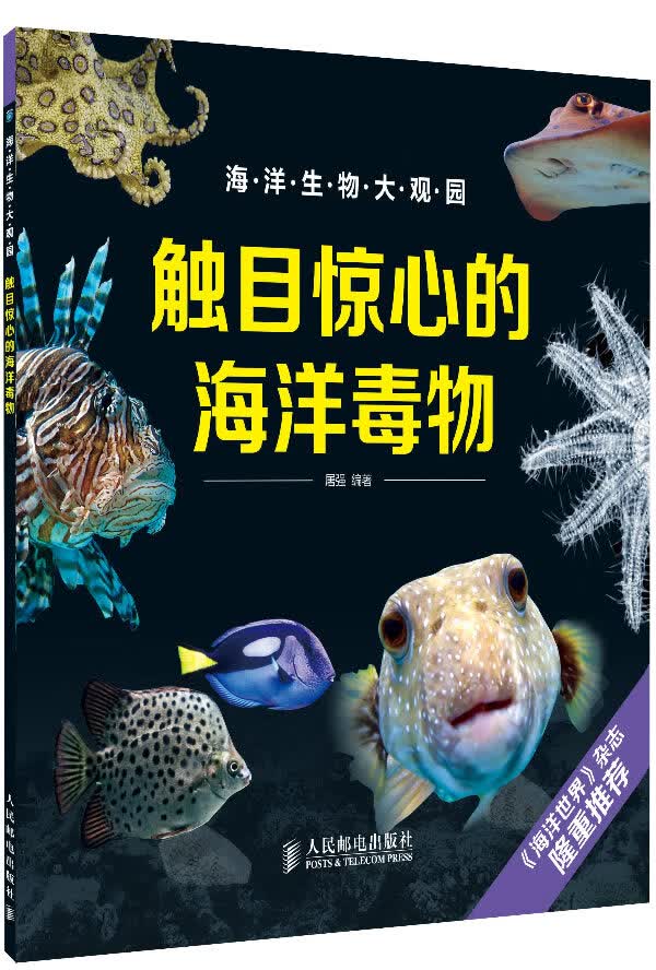 触目惊心的海洋毒物【正版图书】
