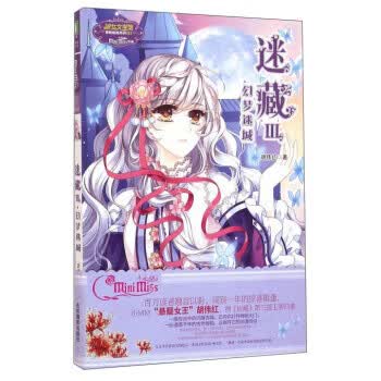 幻梦迷城-迷藏-III 胡伟红