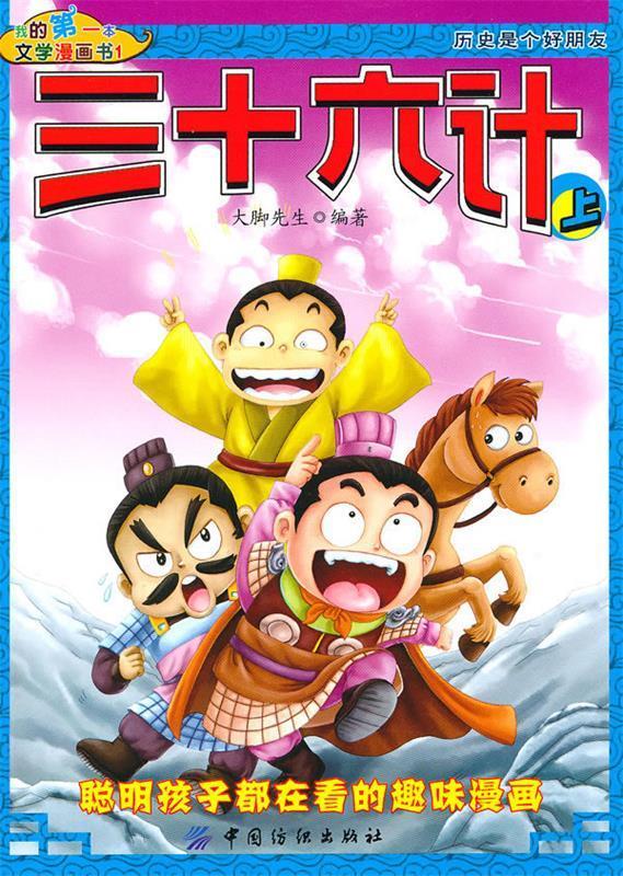我的本文学漫画书:三十六计 大脚先生【正版】