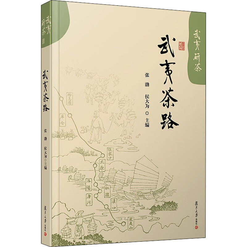 武夷茶路 张渤,侯大为 编 书籍