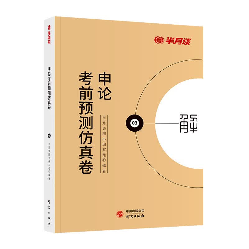 半月谈2024公务员考试行测申论考前预测仿真卷行政类模拟试卷真题刷题冲刺模考国家考公行政职业能力 2023年国考预测仿真卷 行测4套+