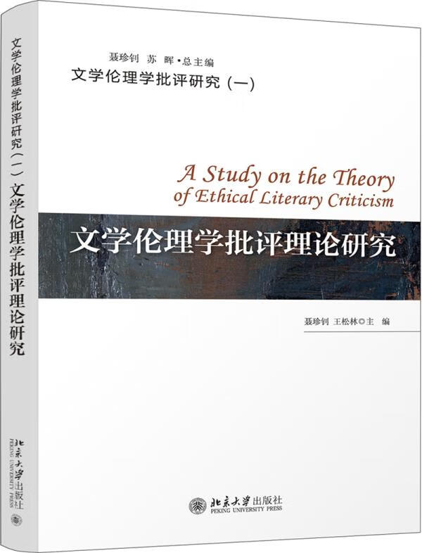 【全新送货上门】文学伦理学批评理论研究 