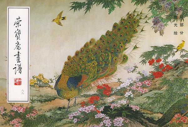 正版 荣宝斋画谱--花鸟部分 田世光 绘 荣宝斋出版社