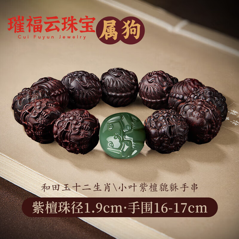 璀福云小葉紫檀手把件貔貅手串男士盤玩大顆手持佛珠古玩手鏈文玩檀香木 【屬狗】和田玉生肖貔貅紫檀手串