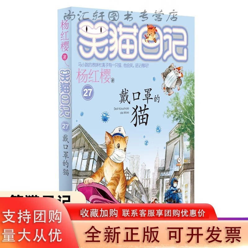 笑猫日记新版27戴口罩的猫单本杨红樱系列书三四五六年级课外阅读8-9