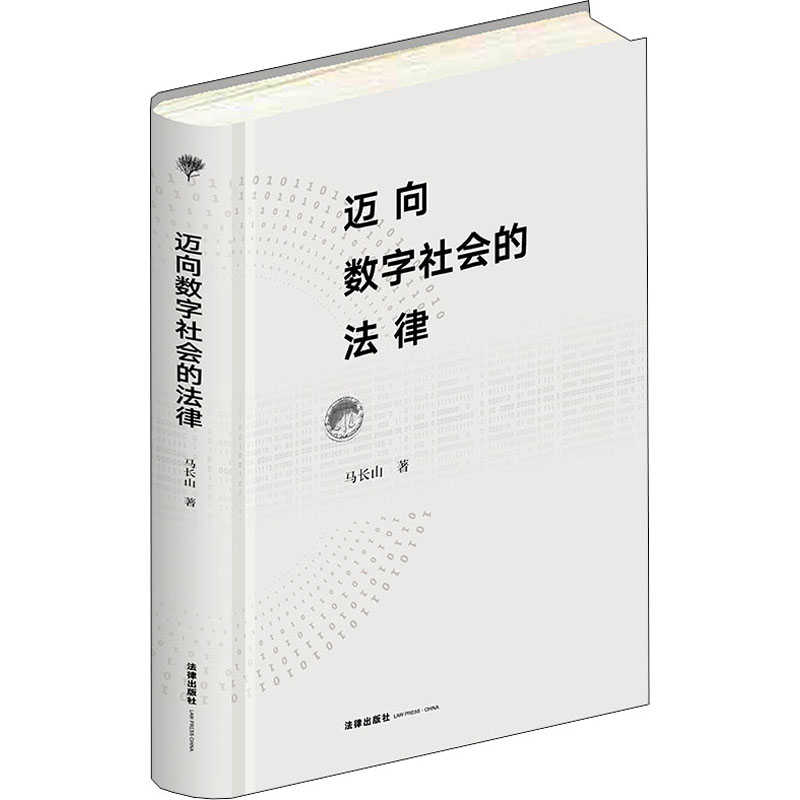 迈向数字社会的法律 马长山 著 中信书店