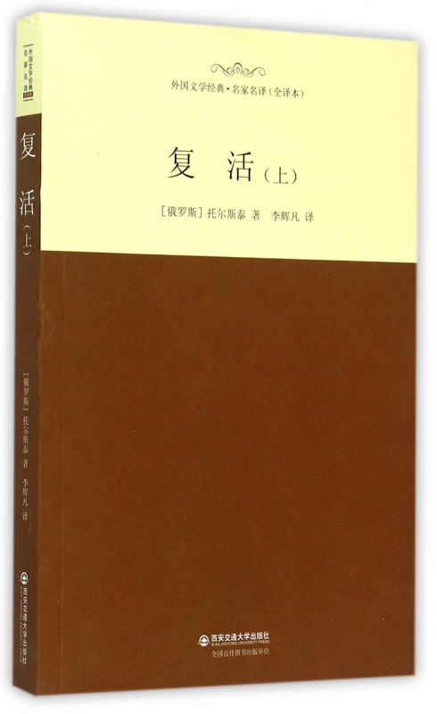 复活(全译本上)/外国文学经典名家名译