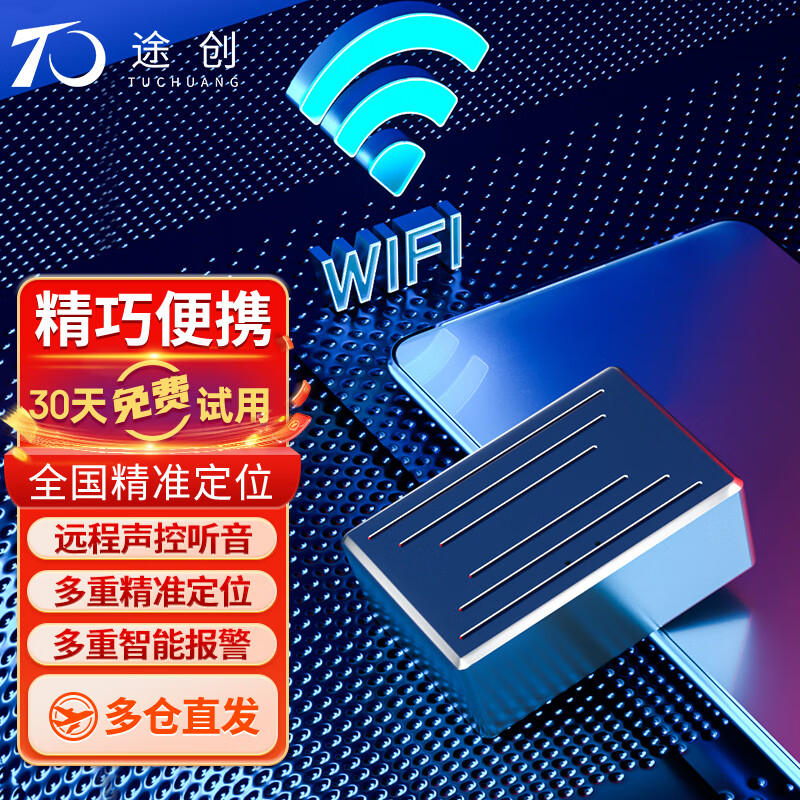 途创车辆gps定位器手机远程汽车定位防盗录音追踪器怎么看?