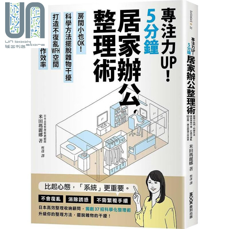 专注力UP 5分钟居家办公整理术 港台原版 米田玛丽娜 墨刻出版