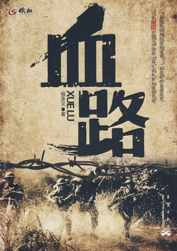血路 倪条汉【正版书籍,畅读优品】