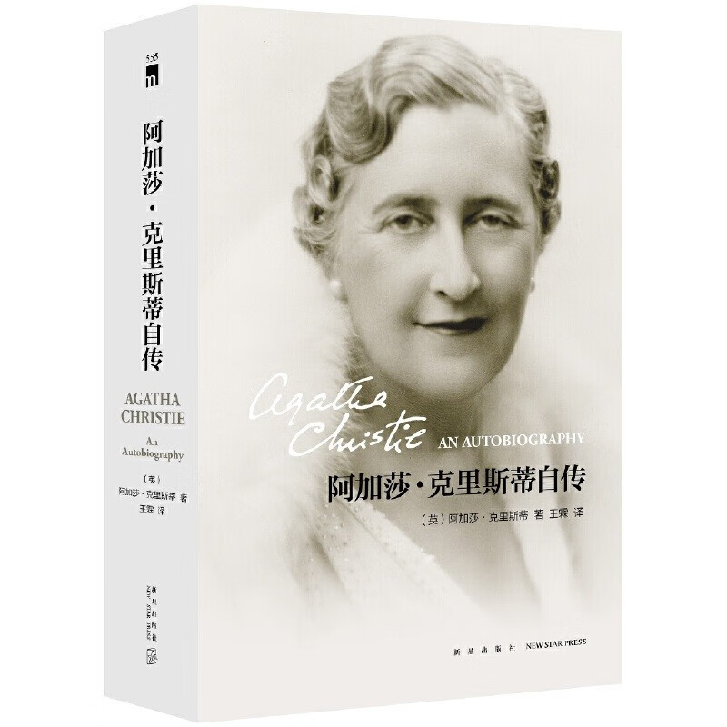 阿加莎·克里斯蒂自传 阿加莎·克里斯蒂自