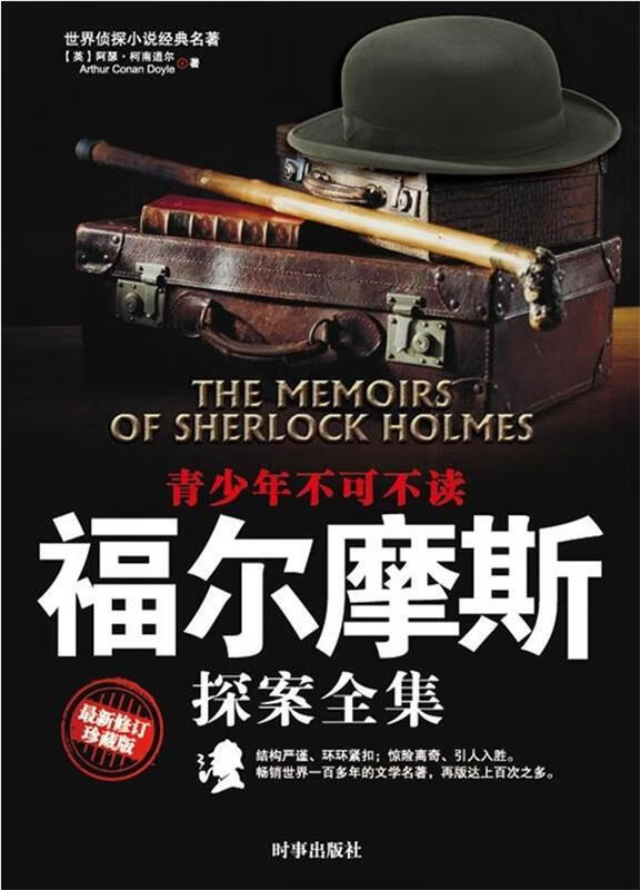福尔摩斯探案全集:世界侦探小说经典