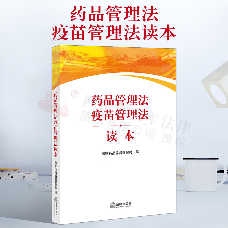 2021新书 药品管理法疫苗管理法读本 药品管理法治建设 药品安全治理现代化 法律出版社 9787519758813