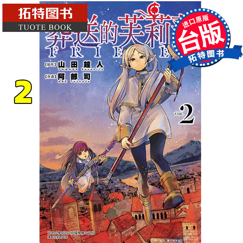 现货 台版漫画书 葬送的芙莉莲 2 原作山田钟人 东立 2021漫画大赏大奖