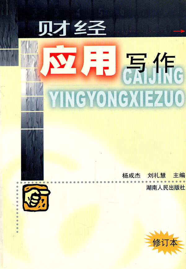 财经应用写作【放心选购】