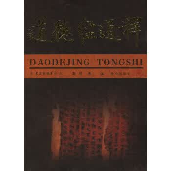道德经通释【正版图书】