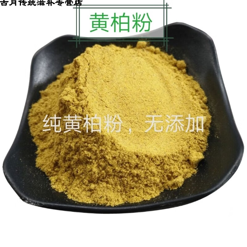 黄柏粉 纯黄柏粉 黄白 店有黄连粉大黄粉250/500克 黄柏粉250克半斤