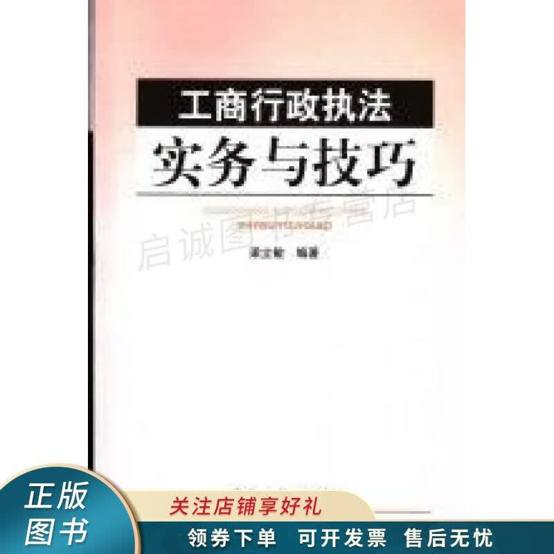工商行政执法实务与技巧 梁立敏