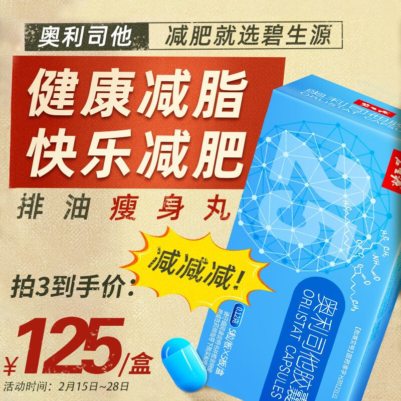 碧生源 奥利司他胶囊 减重燃脂减肥药排油丸片男女士瘦身瘦腿瘦腰旗舰店OTC正品 奥利司他25粒