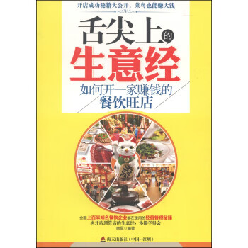 舌尖上的生意经-如何开一家赚钱的餐饮旺店【正版图书】
