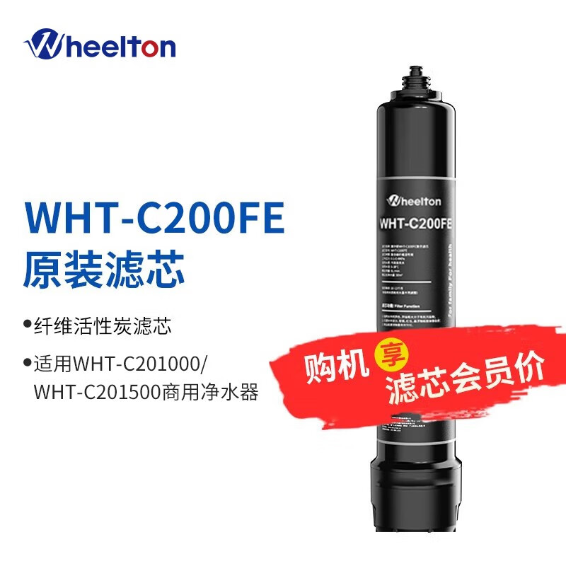 惠尔顿（WHEELTON）WHT-C200FE商用净水器滤芯套装 黑色属于什么档次？