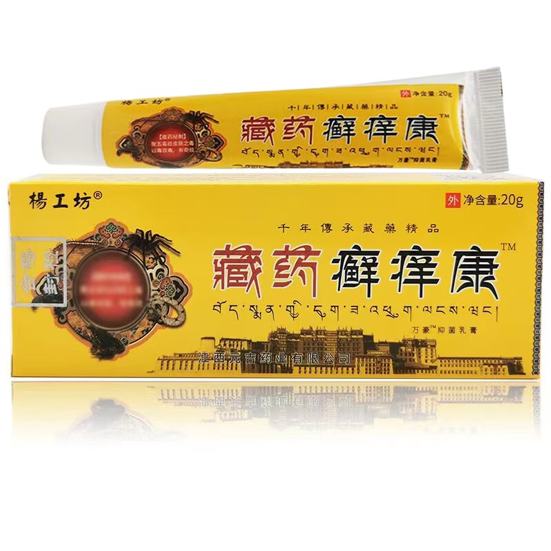 杨工坊藏药癣痒康抑菌乳膏20g/支 1盒