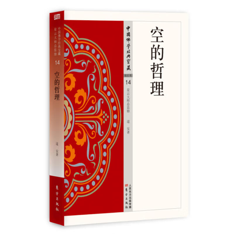 中国佛学经典宝藏：空的哲理   道安 著   人民东方