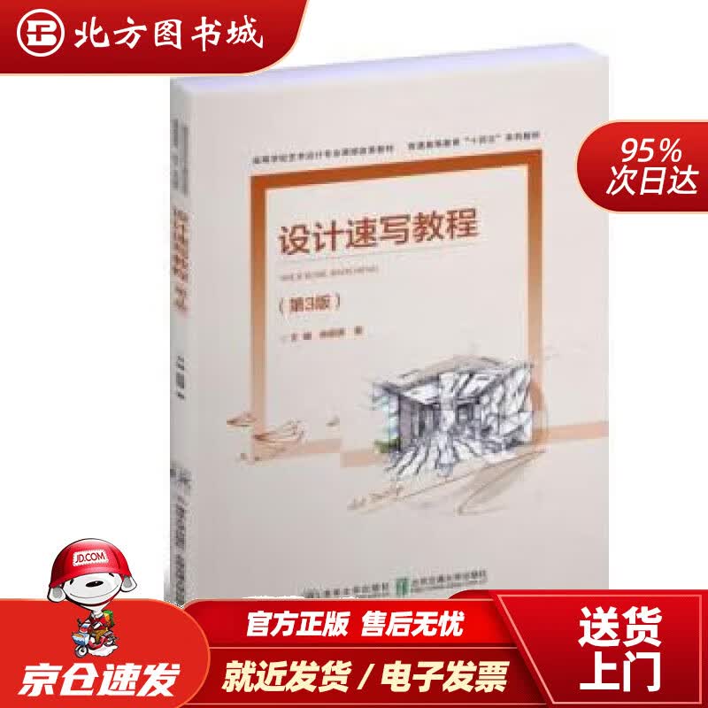 【正版现货】设计速写教程（第3版） 文健 9787512147928 清华大学出版社