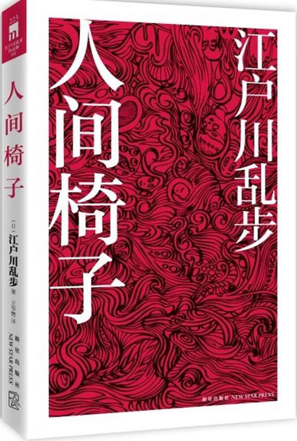 人间椅子 (日)江户川乱步 著【正版】