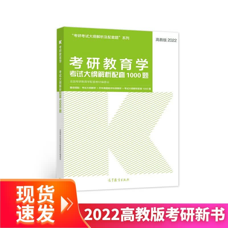 (新版2022年高教版考研大纲)考研教育学考试大纲解析配套1000题