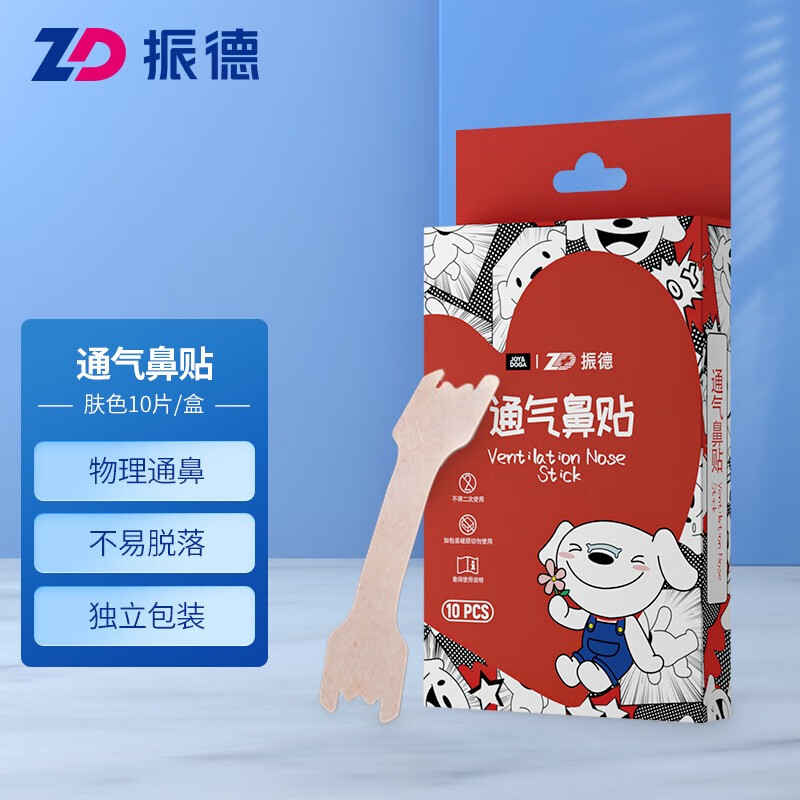振德（ZHENDE）通气鼻贴  儿童成人鼻塞通气贴 睡眠贴  肤色 10片/盒