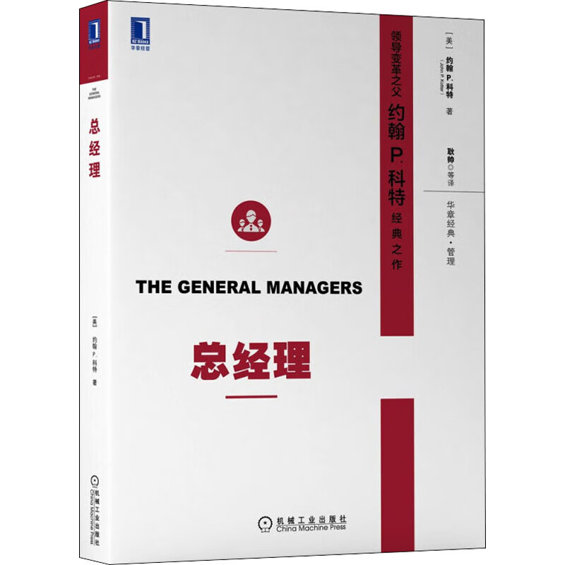 总经理 珍藏版 (美)约翰 P.科特 耿