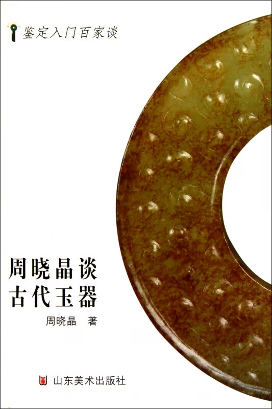 周晓晶谈古代玉器/鉴定入门百家谈