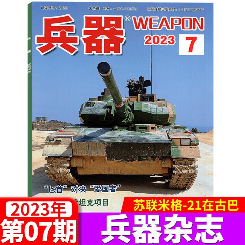 兵器杂志 2023年7月