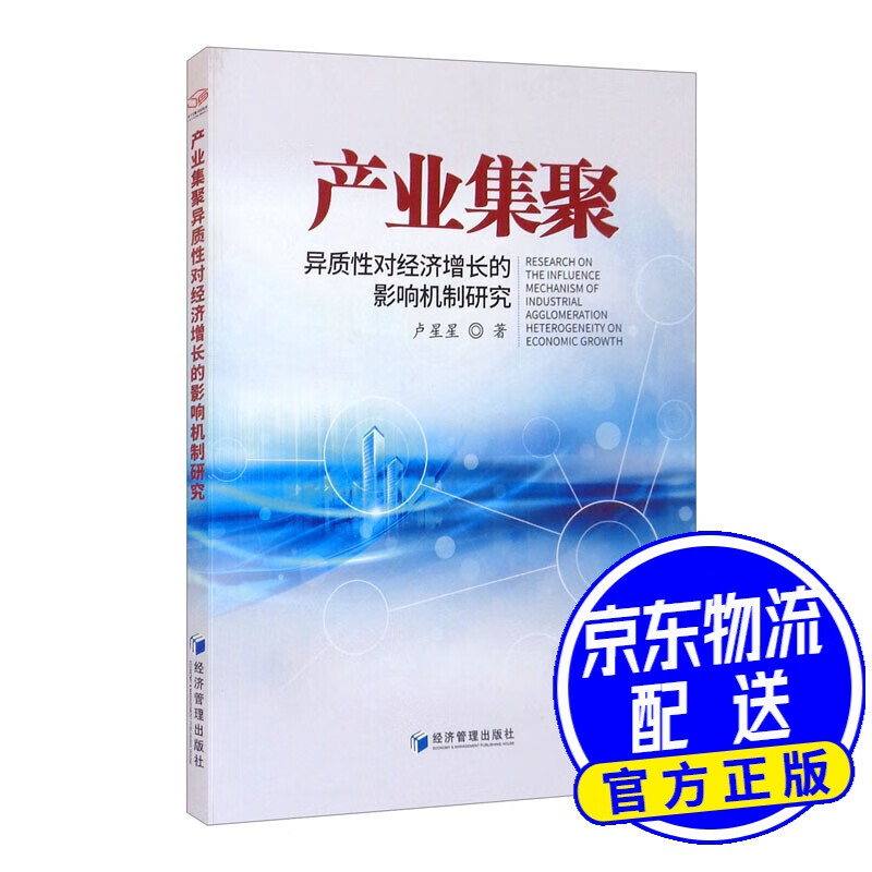 产业集聚异质性对经济增长的影响机制研究