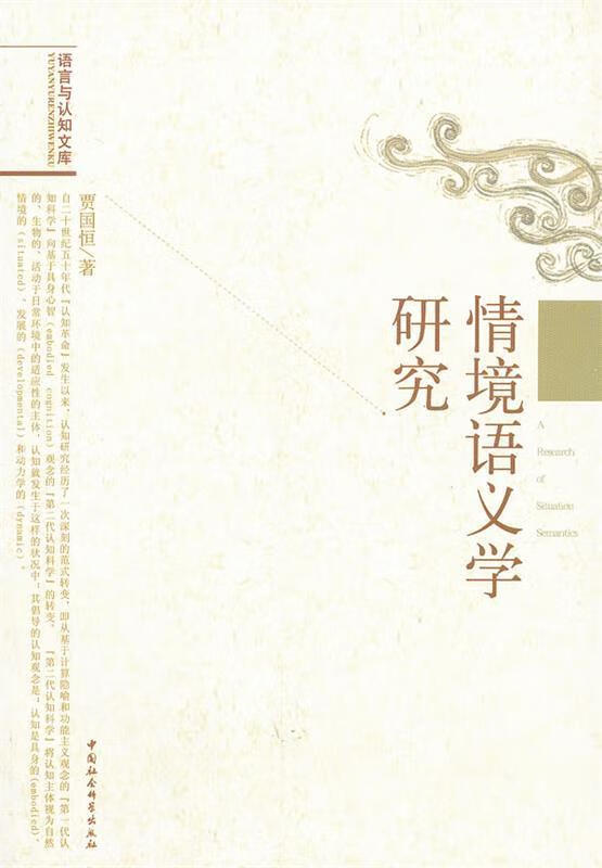情境语义学研究 贾国恒著【正版】