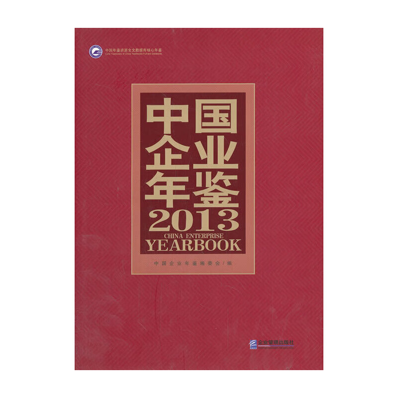 中国企业年鉴(2013)