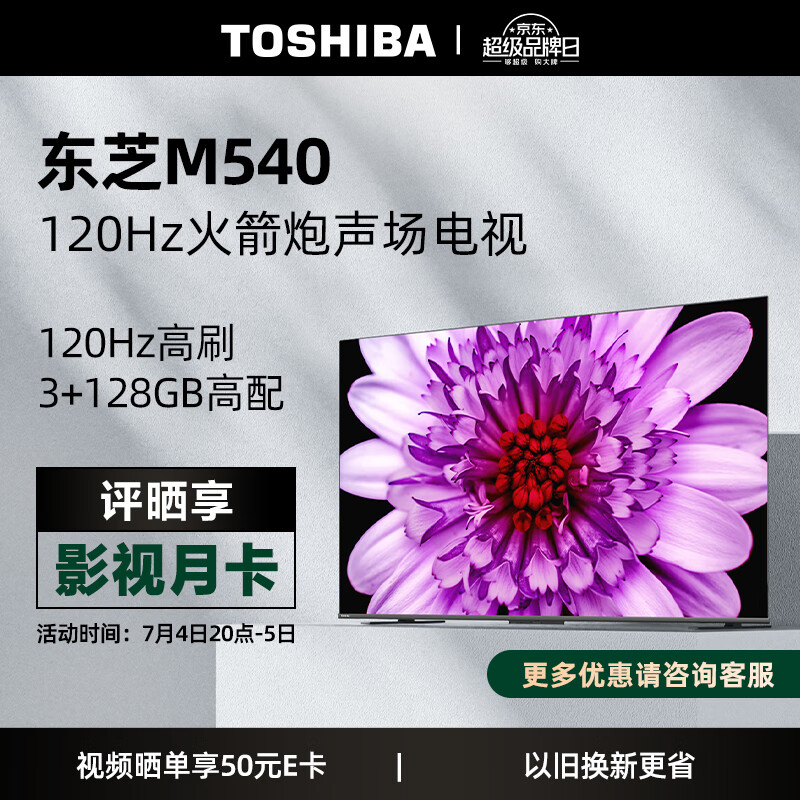 东芝电视65M540F 65英寸4K超高清120Hz巨幕全面屏 液晶电视机 MEMC防抖 智能平板NFC 3+128GB 以旧换新