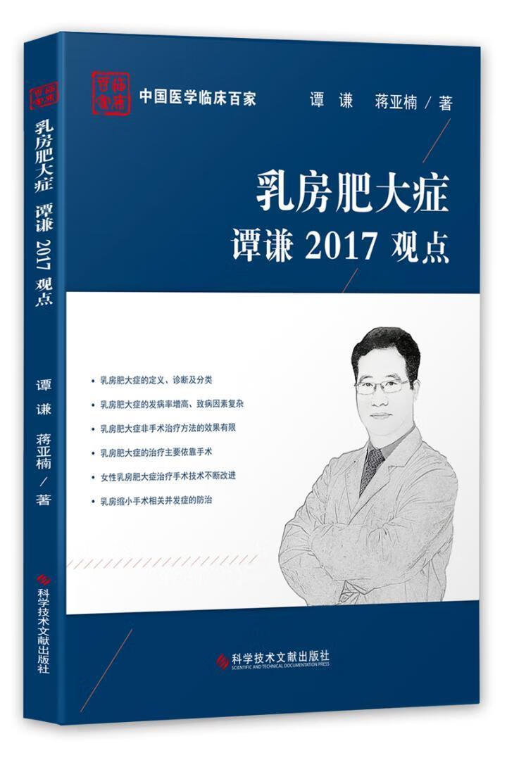 乳房肥大症谭谦17观点医学乳房疾病肥大诊疗 图书