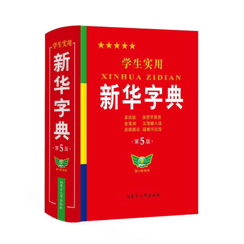学生实用/B7新华字典（第5版）学生多功能字典全笔顺易错提示多音字检索疑难字额外注音