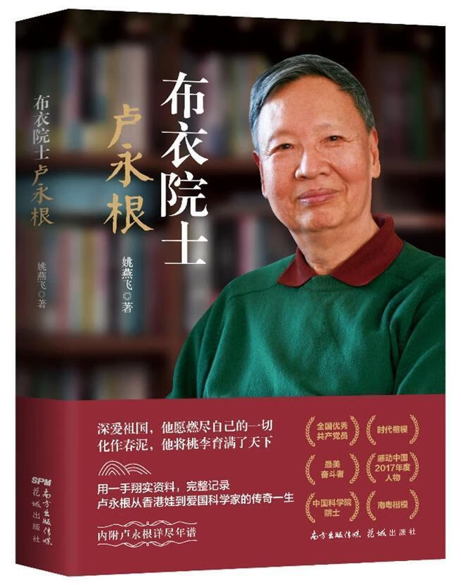 布衣院士卢永根传记 图书