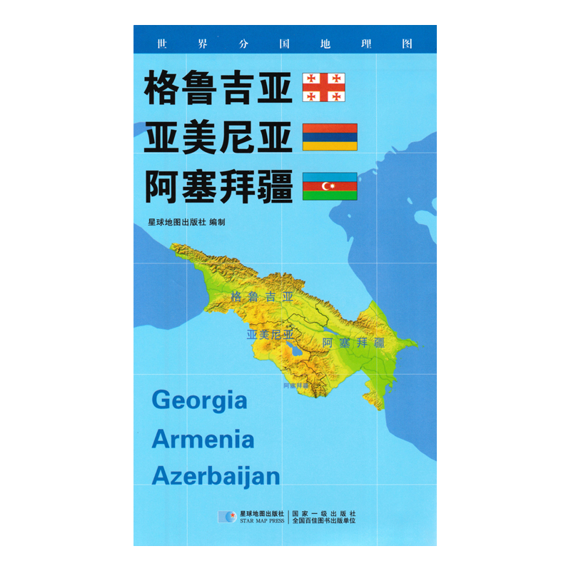 世界分国地理图系列 84*60厘米 格鲁吉亚 亚美尼亚 阿塞拜疆地图