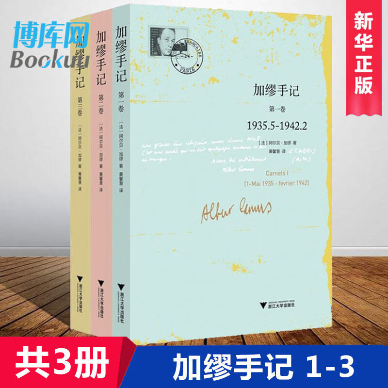 【正版】加缪手记(套装共3册) 含加缪手记(第3卷) 诺贝尔文学奖获得者，法国名文学家