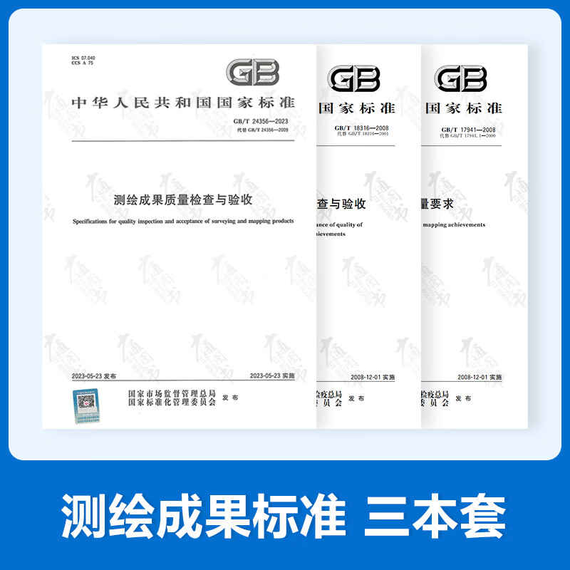 数字测绘标准3本套 GB/T 24356-2023 测绘成果质量检查与验收+GB/T 18316-2008 数字测绘成果质量检查与验收+GB/T 17941-2008 数字测绘成果质量要求