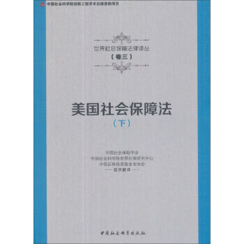 美国社会保障法-(下)【正版书籍】