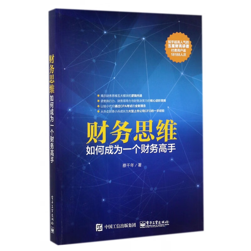 财务思维(如何成为一个财务高手)
