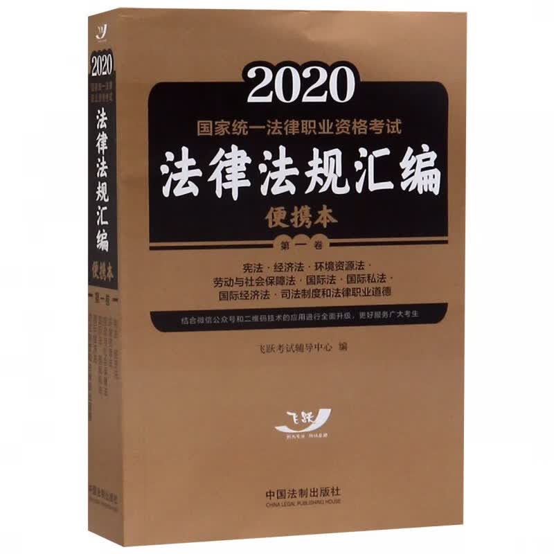 2020国家统一法律职业资格考试法律法规汇编(便携本第1卷)