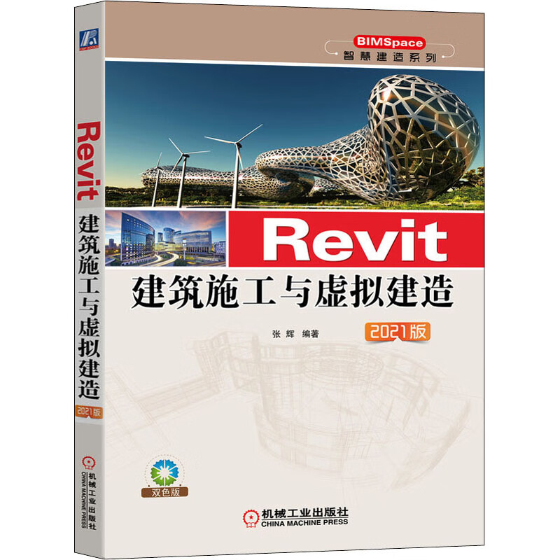 官网正版 Revit建筑施工与虚拟建造 2021版 张辉 广联达BIM模板 现场布置 混凝土结构设计 装配式建筑 预制工具构件 配模 外脚手架 图书